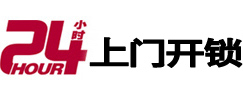 阳原24小时锁行